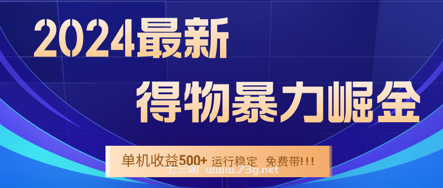 2024得物掘金 稳定运行9个多月 单窗口24小时运行 收益300-400左右-七三阁