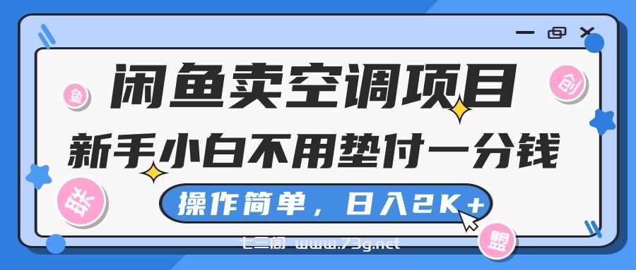 闲鱼卖空调项目，小白一分钱都不用垫付，操作简单，日入2K+不是梦-七三阁