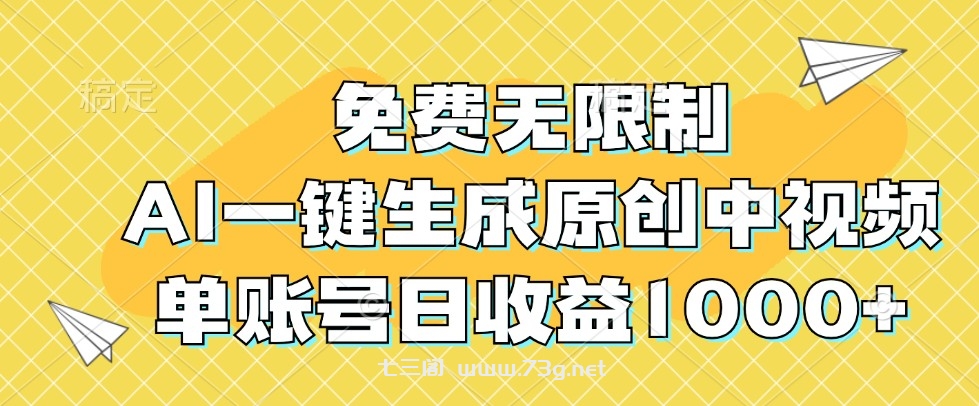 免费无限制，AI一键生成原创中视频，单账号日收益1000+-七三阁