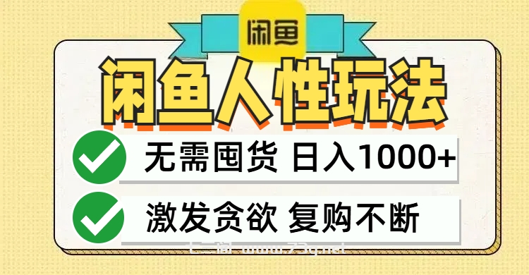 闲鱼轻资产变现，最快变现，最低成本，最高回报，当日轻松1000+-七三阁