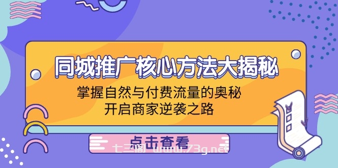 同城推广核心方法大揭秘：掌握自然与付费流量的奥秘，开启商家逆袭之路-七三阁