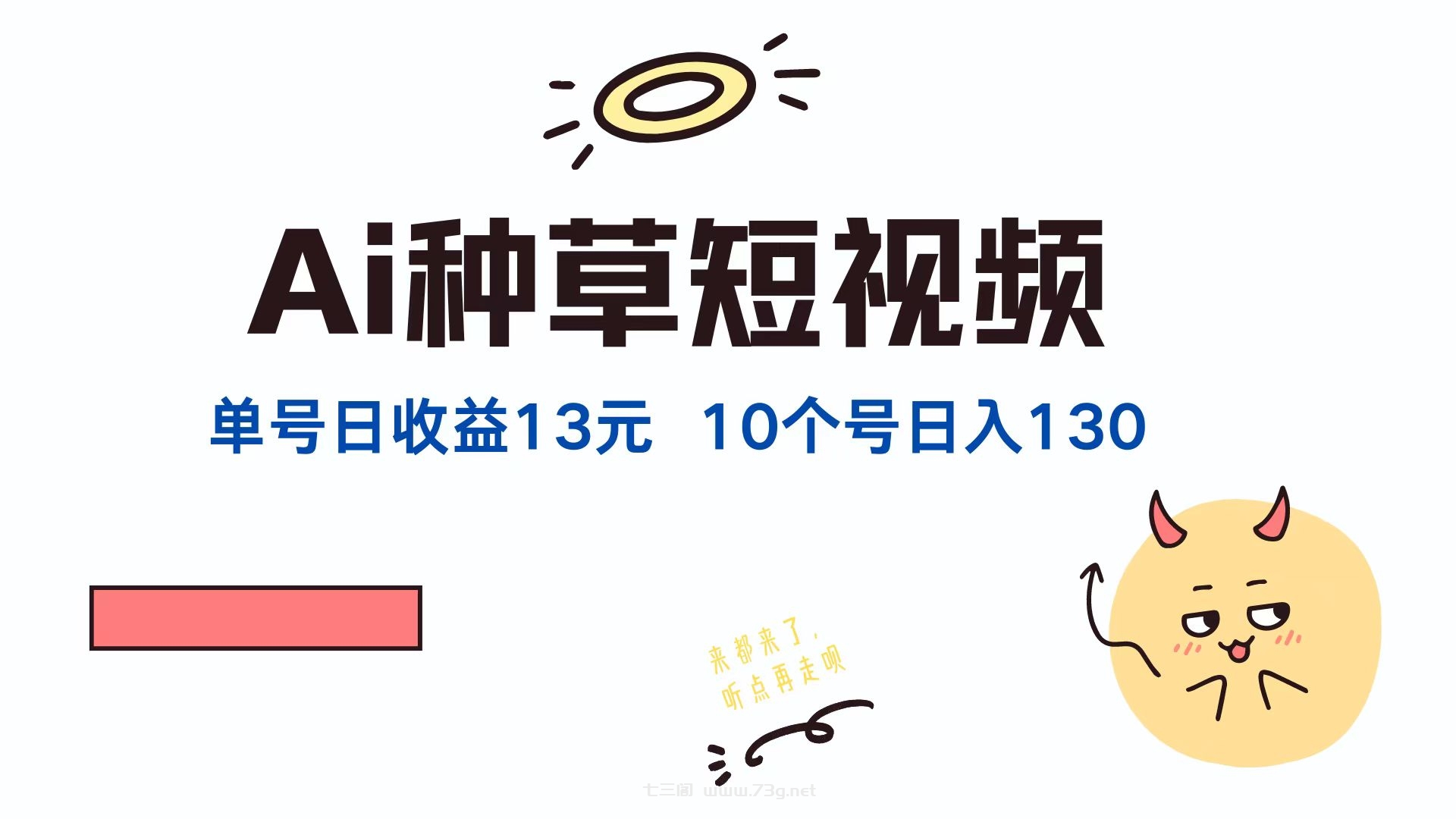 （12545期）AI种草单账号日收益13元（抖音，快手，视频号），10个就是130元-七三阁