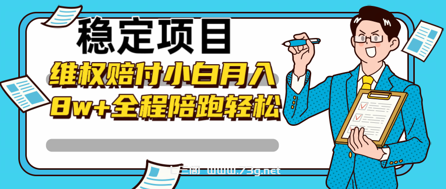 稳定项目维权赔付，小白月入8w+，轻松操作全程陪跑-七三阁