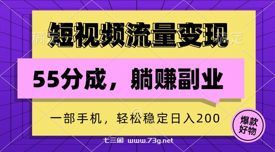 短视频流量变现，一部手机躺赚项目,轻松稳定日入200-七三阁