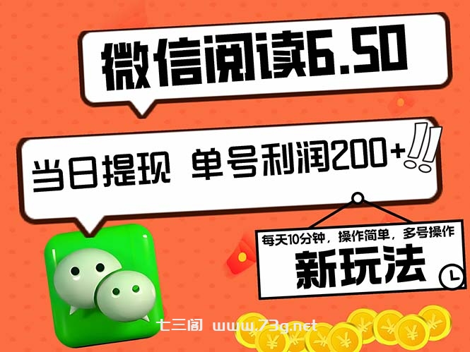 2024最新微信阅读6.50新玩法，5-10分钟 日利润200+，0成本当日提现，可…-七三阁