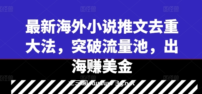 最新海外小说推文去重大法，突破流量池，出海赚美金-七三阁