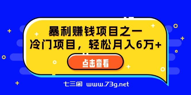 （12540期）视频号最新玩法，老年养生赛道一键原创，内附多种变现渠道，可批量操作-七三阁