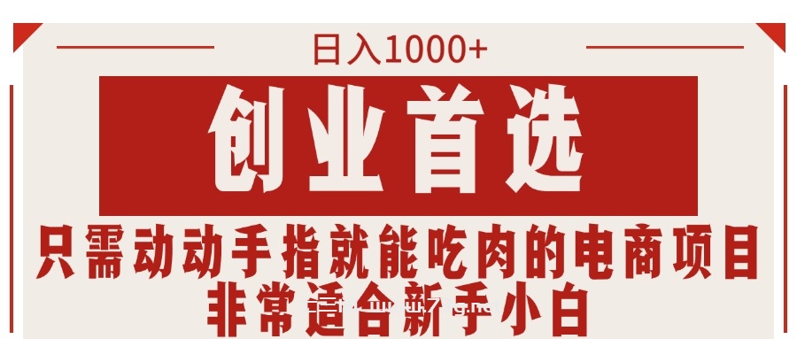 只需动手就能吃肉的电商项目，可日入1000+创业首选，适合新手小白-七三阁