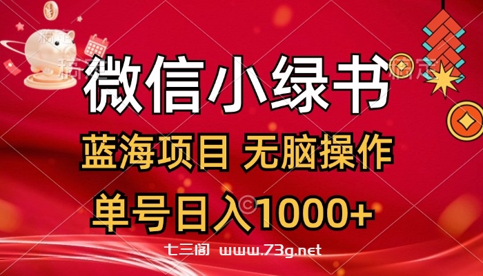 微信小绿书，蓝海项目，无脑操作，一天十几分钟，单号日入1000+-七三阁