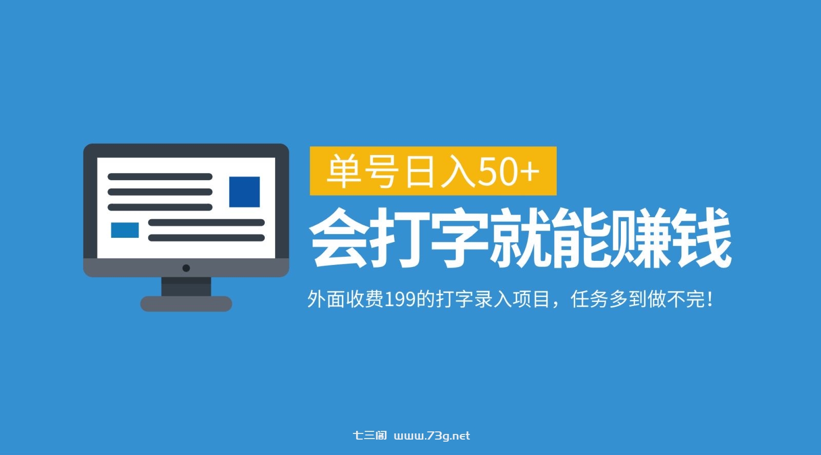 外面收费199的打字录入项目，单号日入50+，会打字就能赚钱，任务多到做不完！-七三阁