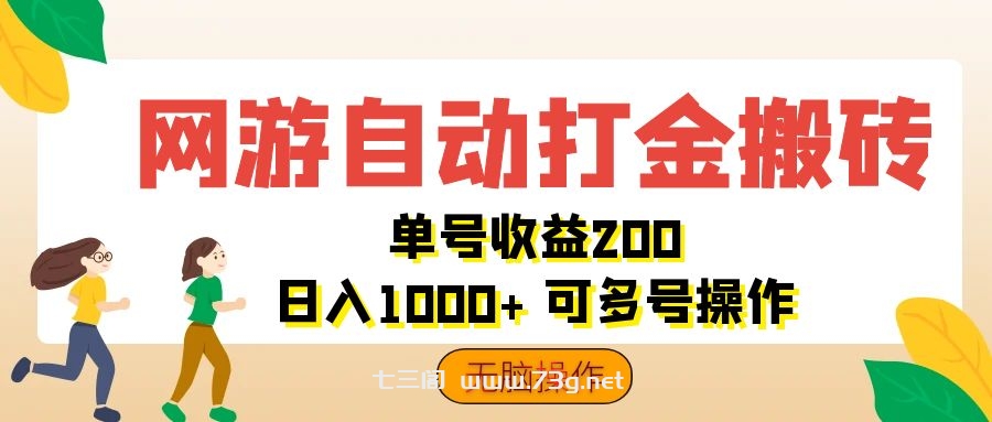 网游自动打金搬砖，单号收益200 日入1000+ 无脑操作-七三阁