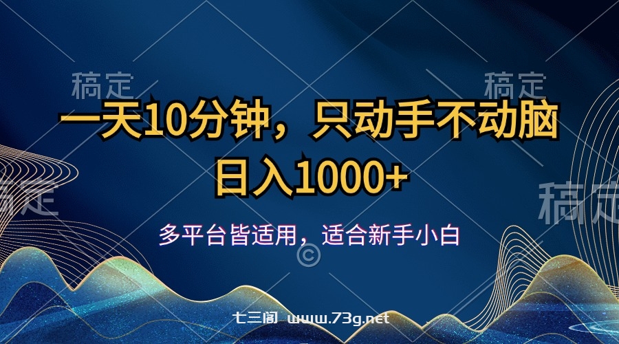 一天10分钟，只动手不动脑，日入1000+-七三阁