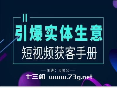 2024实体商家新媒体获客手册，引爆实体生意-七三阁