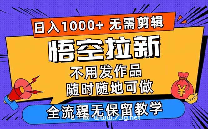 悟空拉新日入1000+无需剪辑当天上手，一部手机随时随地可做-七三阁