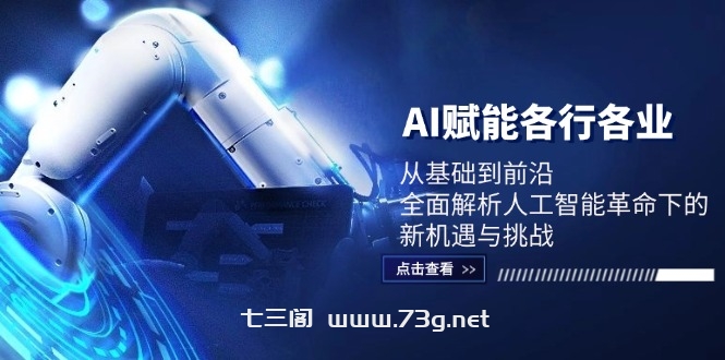 AI赋能各行各业：从基础到前沿，全面解析人工智能革命下的新机遇与挑战-七三阁